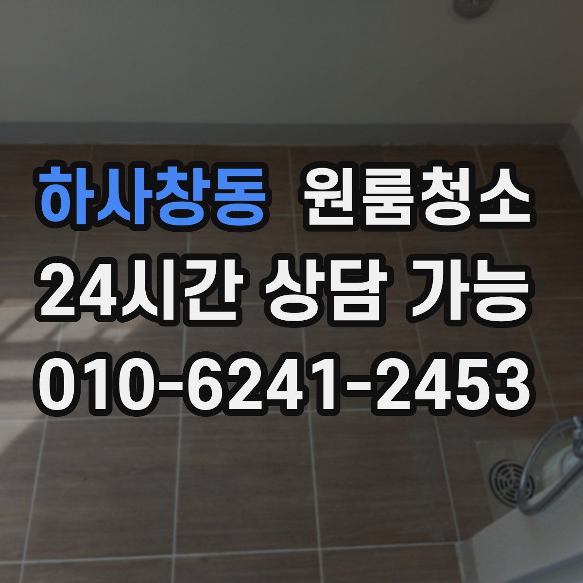 하사창동 원룸청소