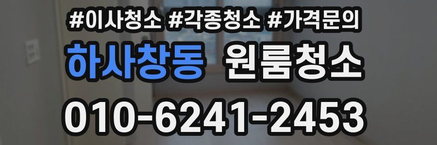 하사창동 이사청소