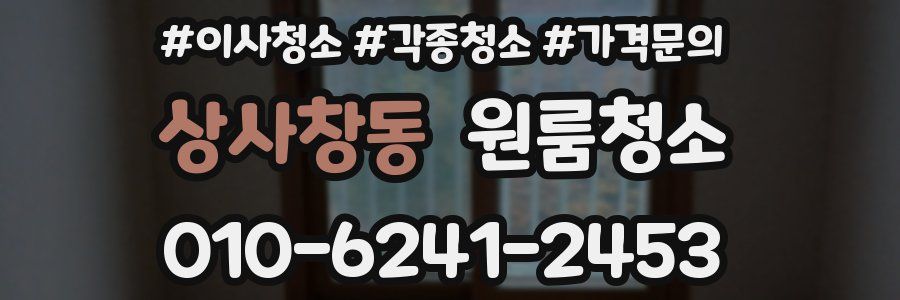 상사창동 이사청소