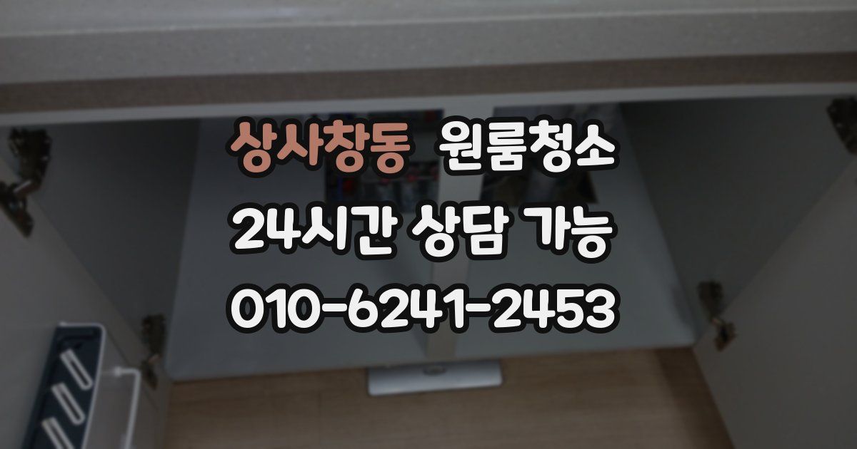 상사창동 입주청소