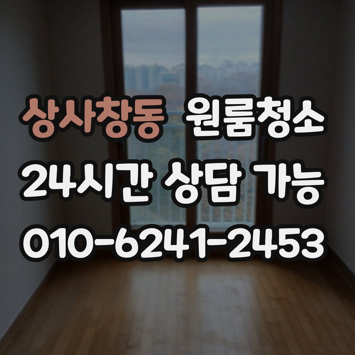 상사창동 원룸청소