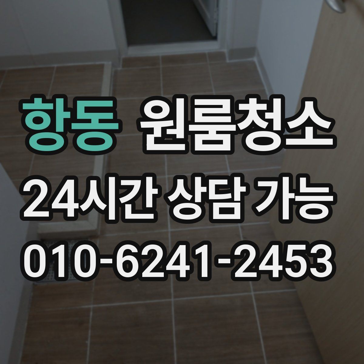 항동 원룸청소 이사 당일 아침 시간을 아끼는 방법