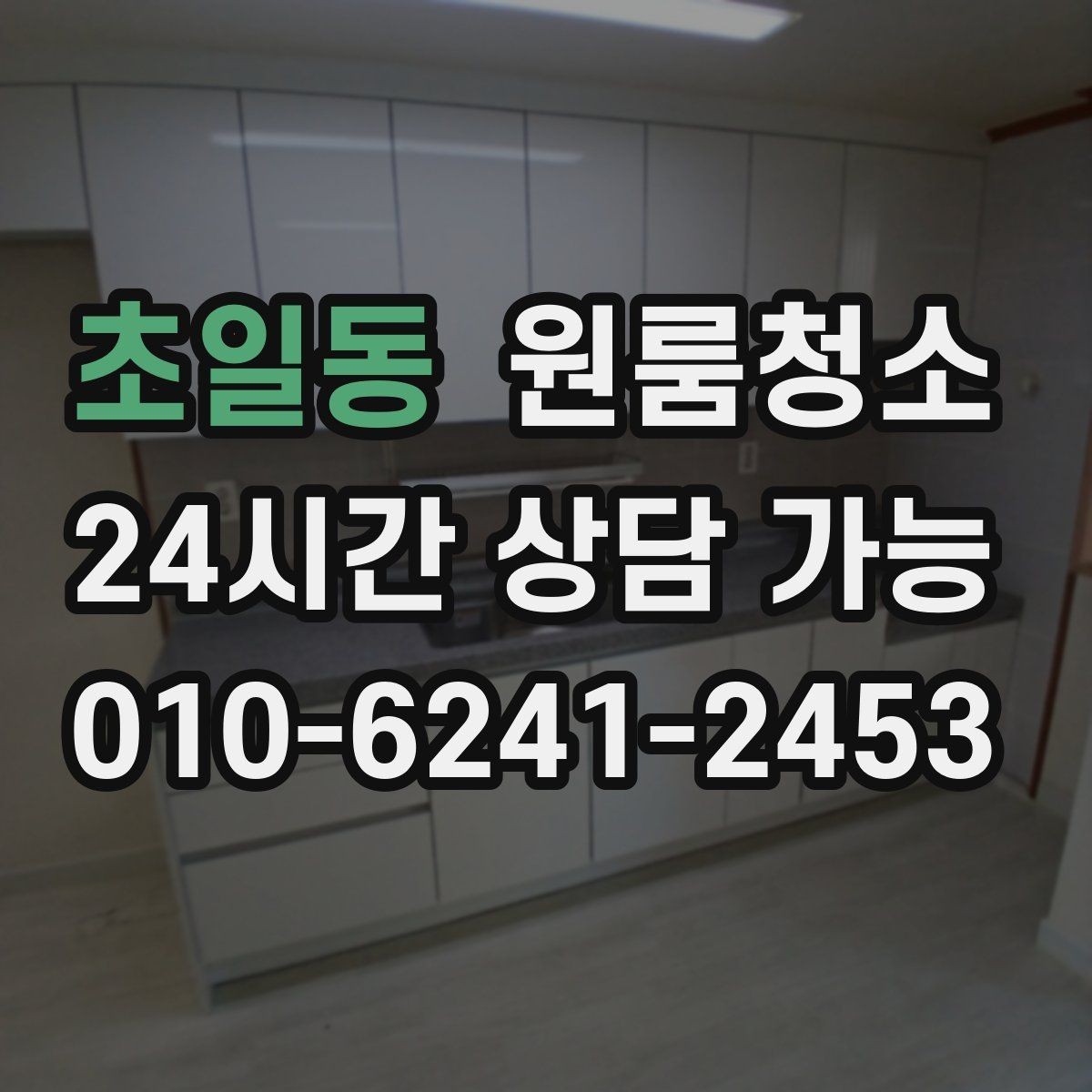 초일동 원룸청소 원룸 특유의 찝찝함을 줄이는 방법