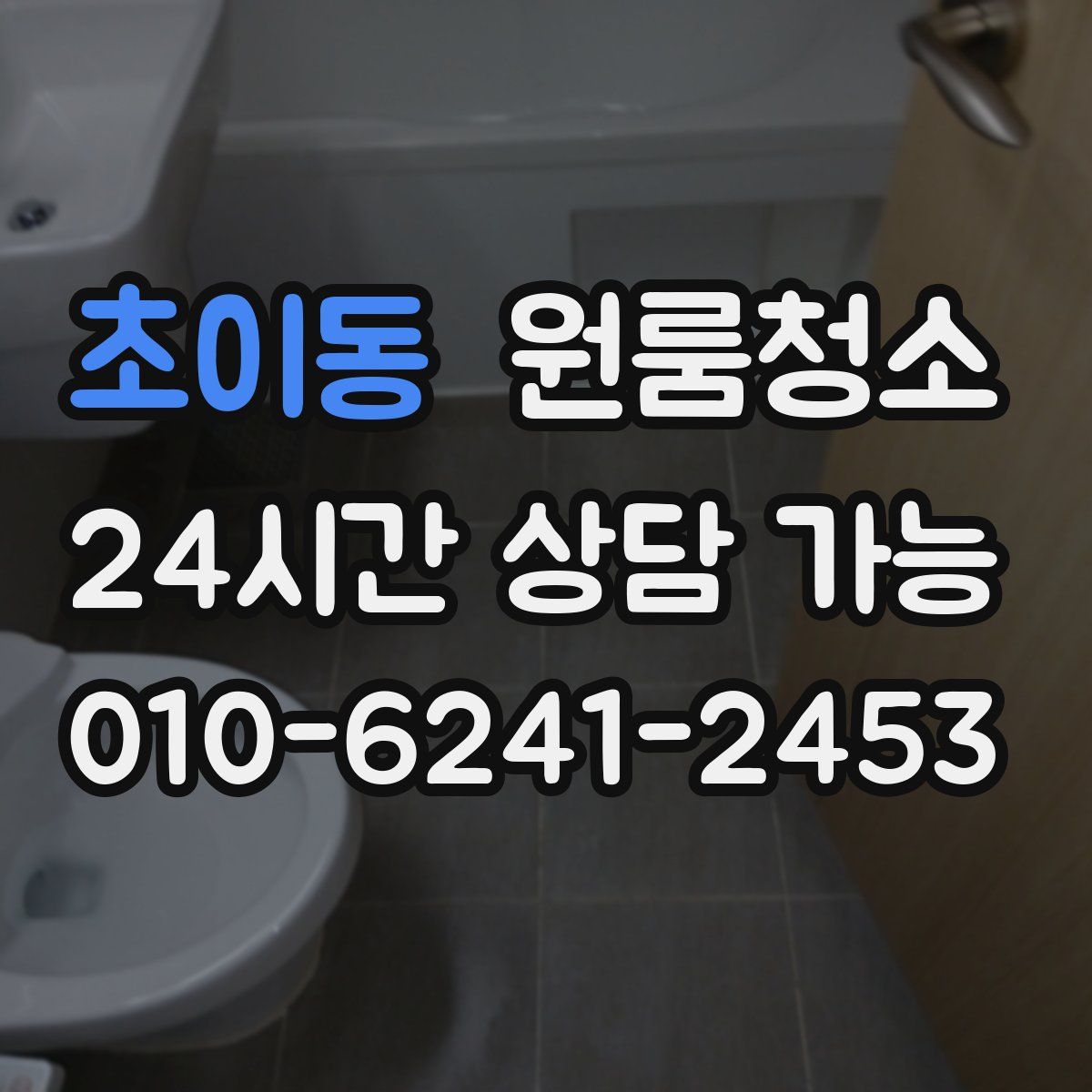 초이동 원룸청소