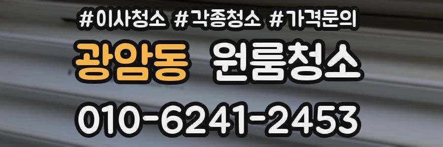 광암동 이사청소