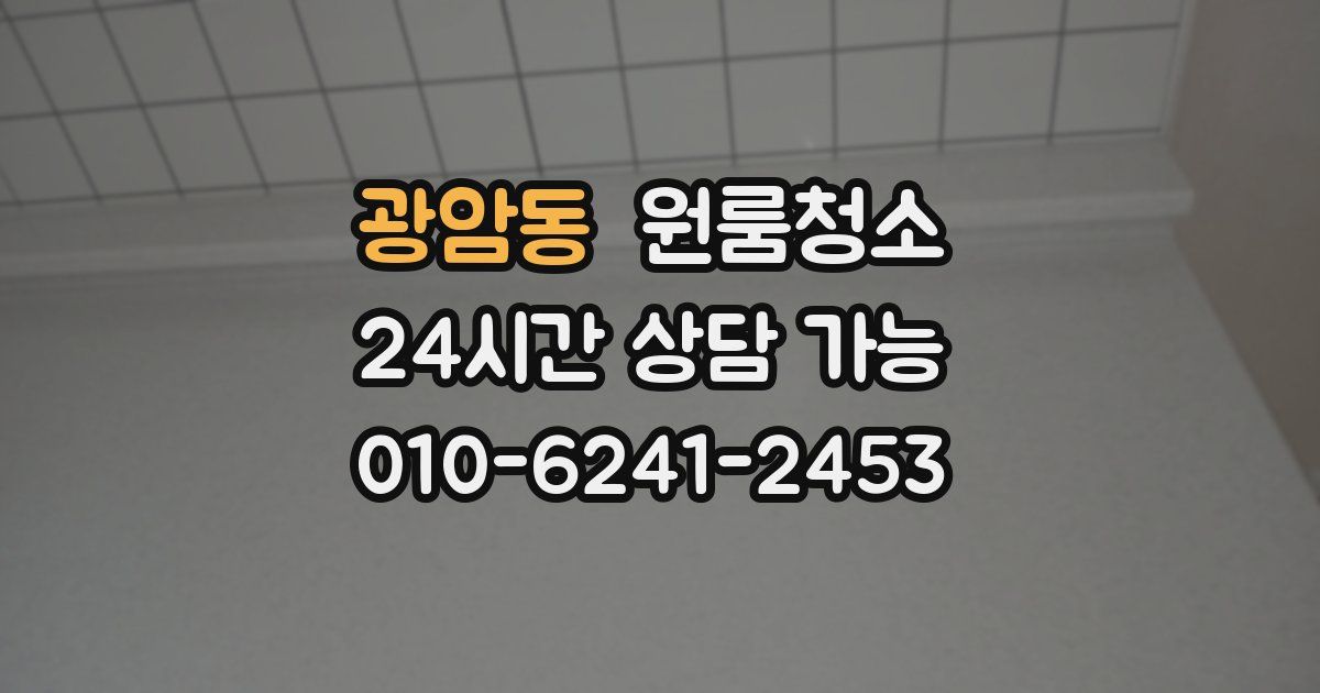 광암동 입주청소