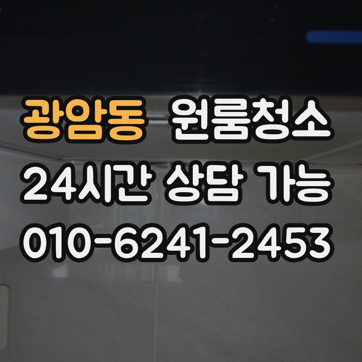 광암동 원룸청소