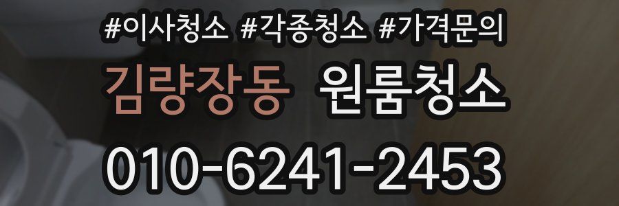 김량장동 이사청소