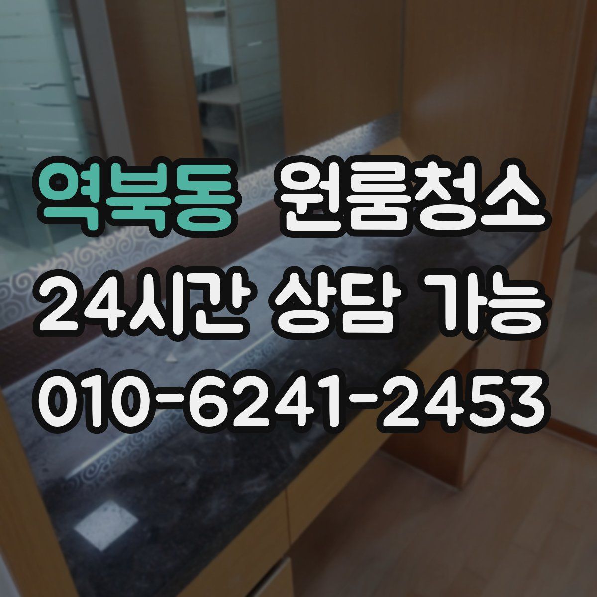 역북동 원룸청소