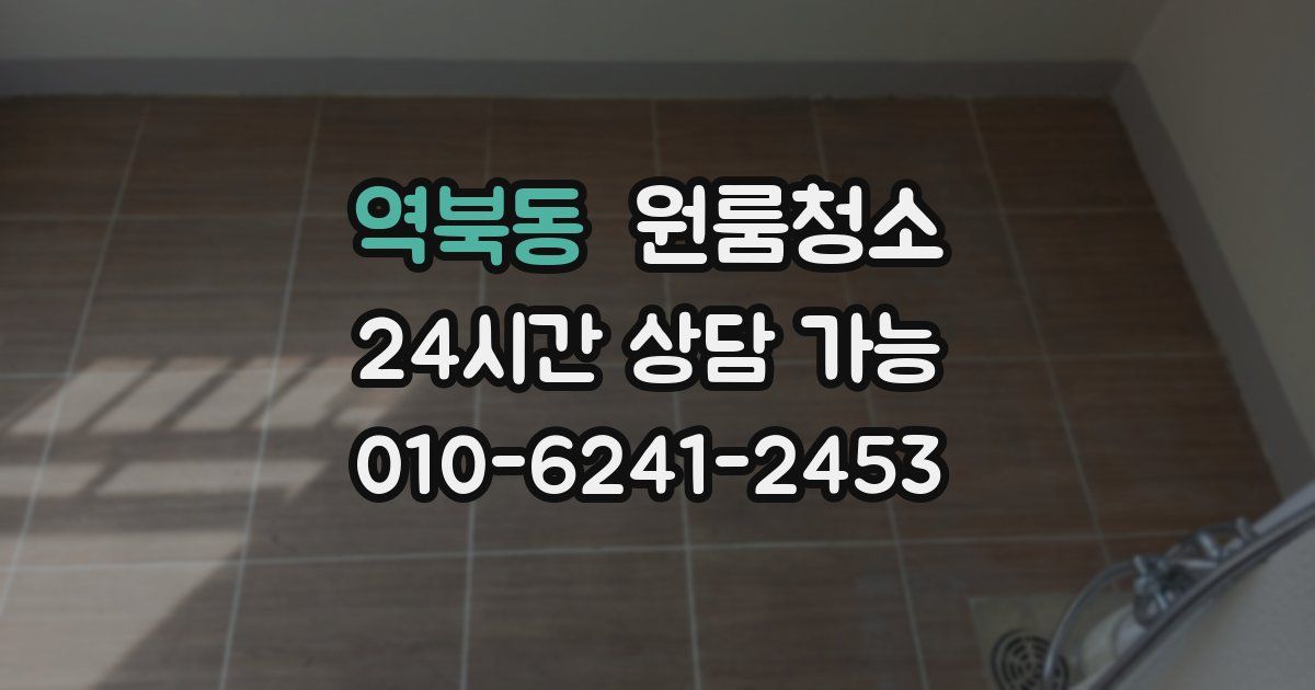 역북동 입주청소