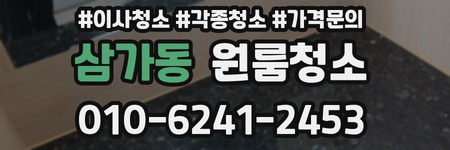 삼가동 이사청소