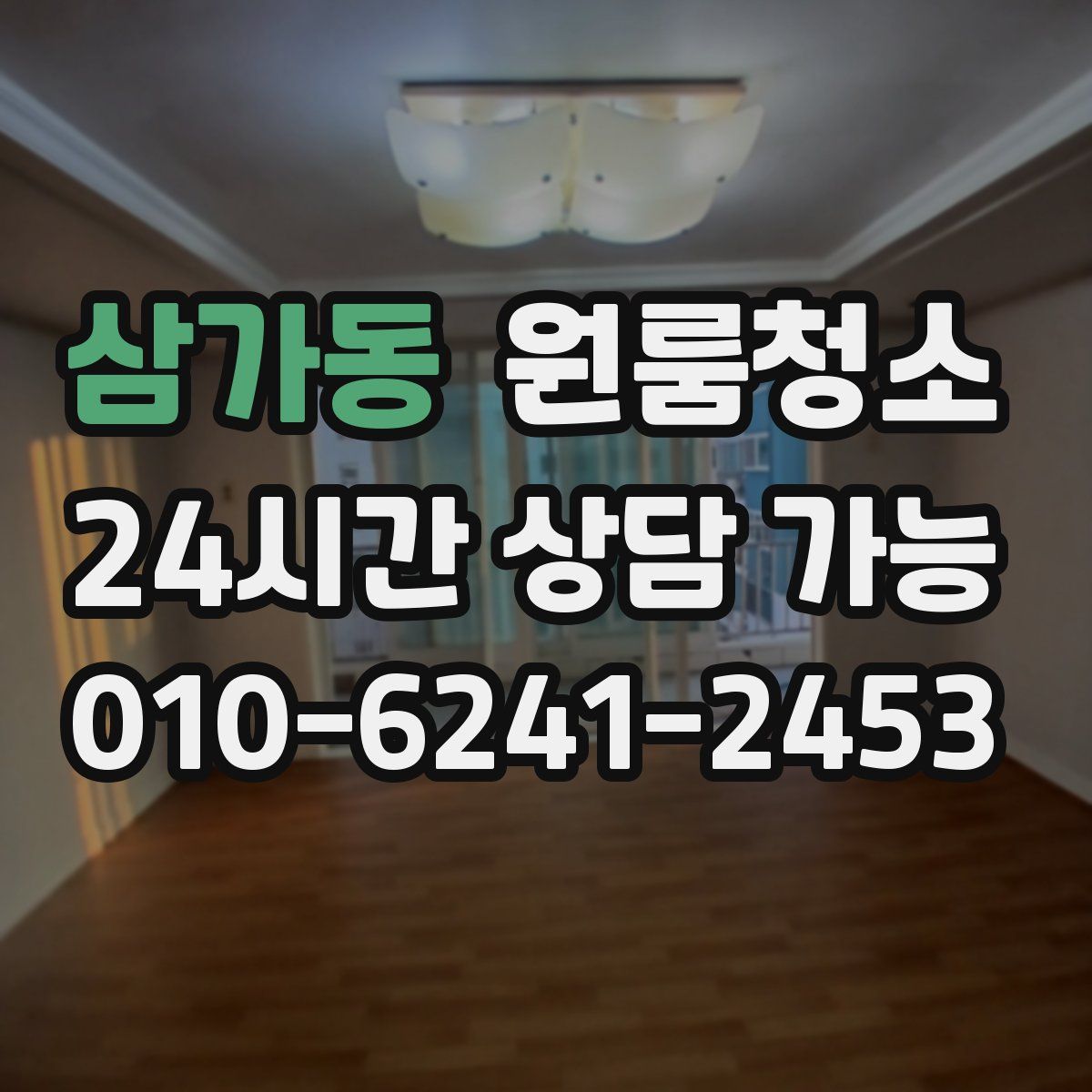 삼가동 원룸청소