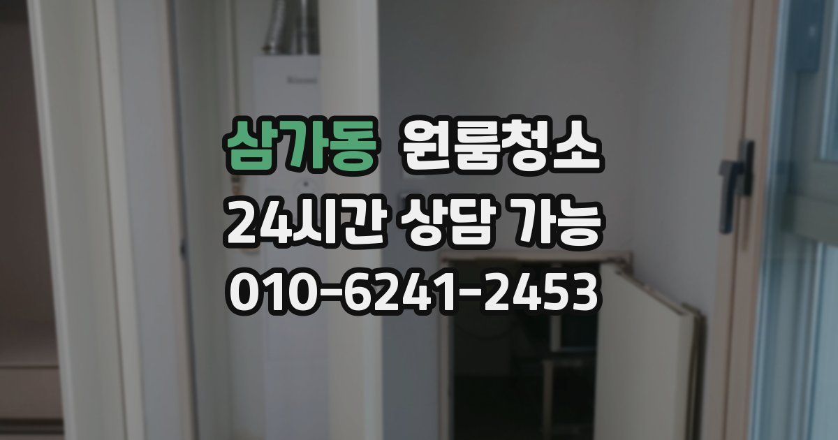 삼가동 입주청소