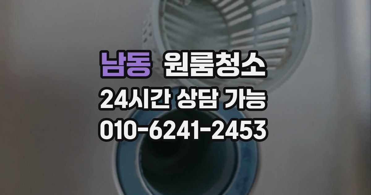 남동 입주청소