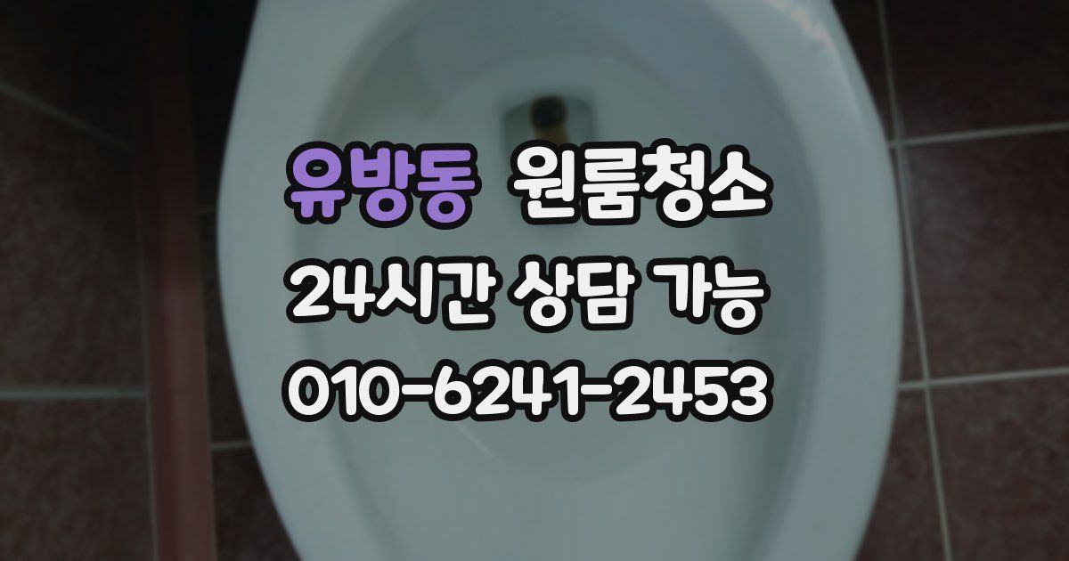 유방동 입주청소