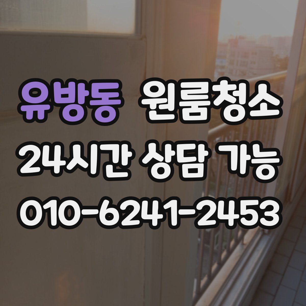 유방동 원룸청소