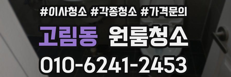 고림동 이사청소