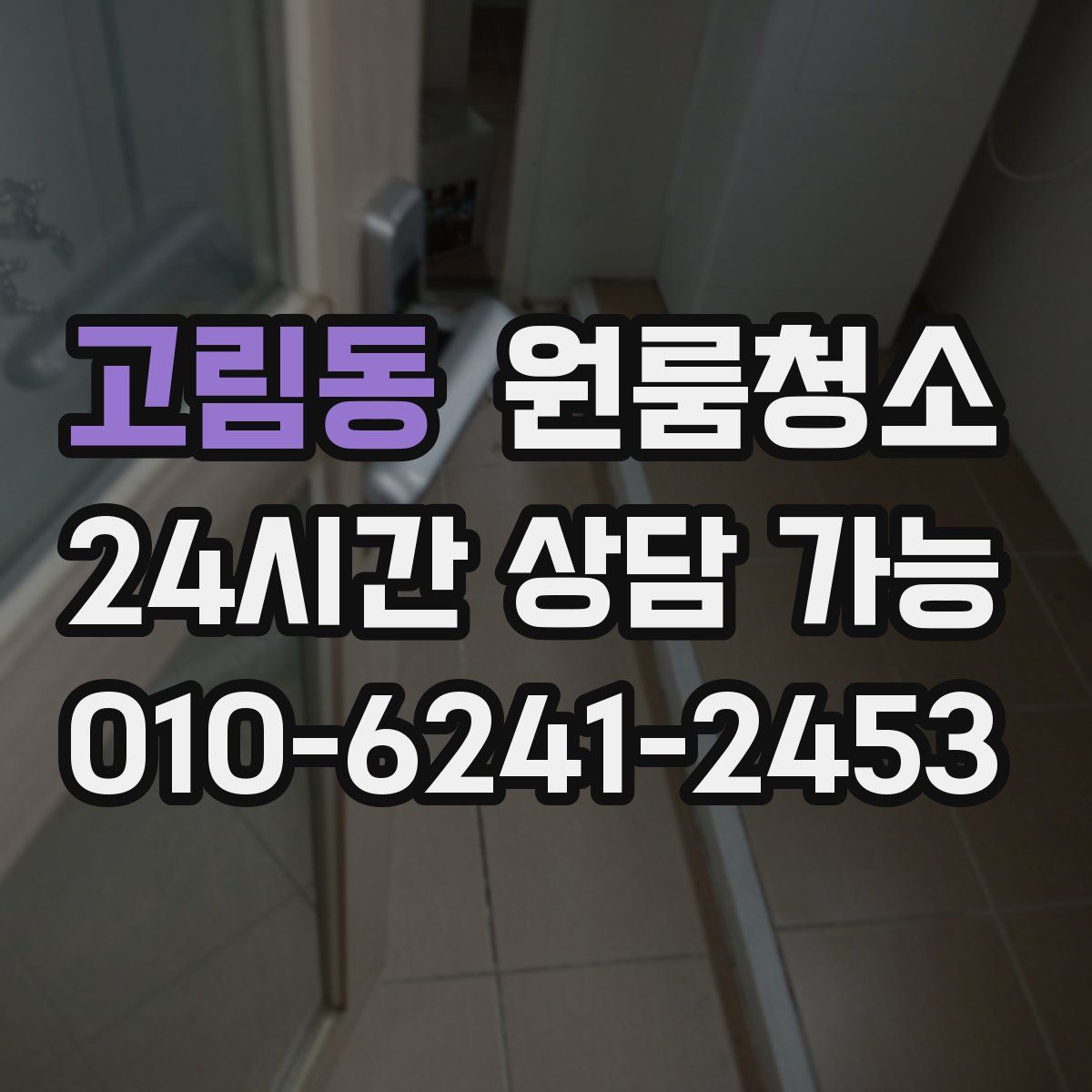 고림동 원룸청소