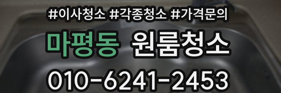 마평동 이사청소