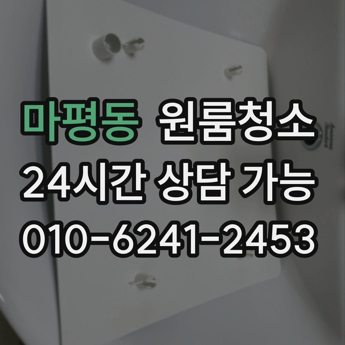 마평동 원룸청소