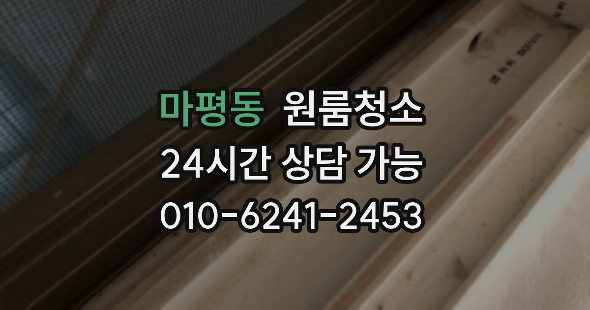 마평동 입주청소