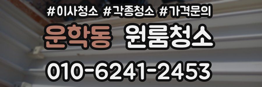 운학동 이사청소