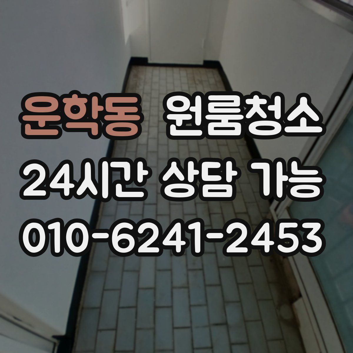 운학동 원룸청소
