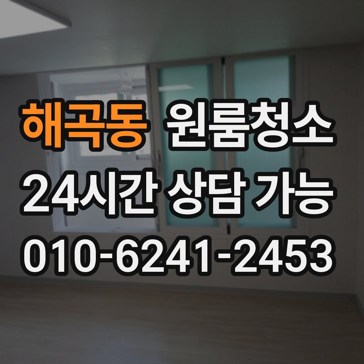 해곡동 원룸청소