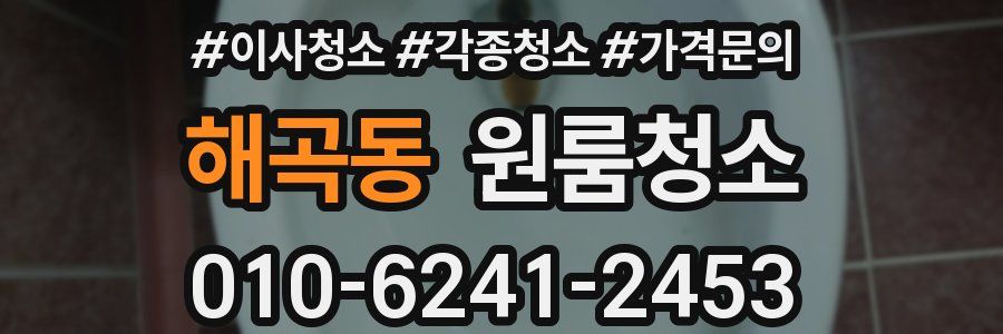 해곡동 이사청소