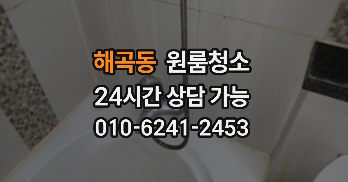 해곡동 입주청소