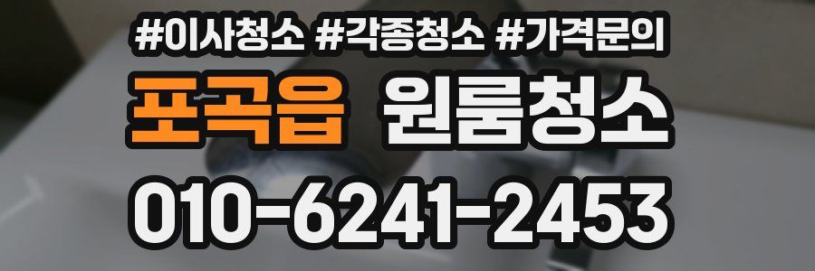 포곡읍 이사청소