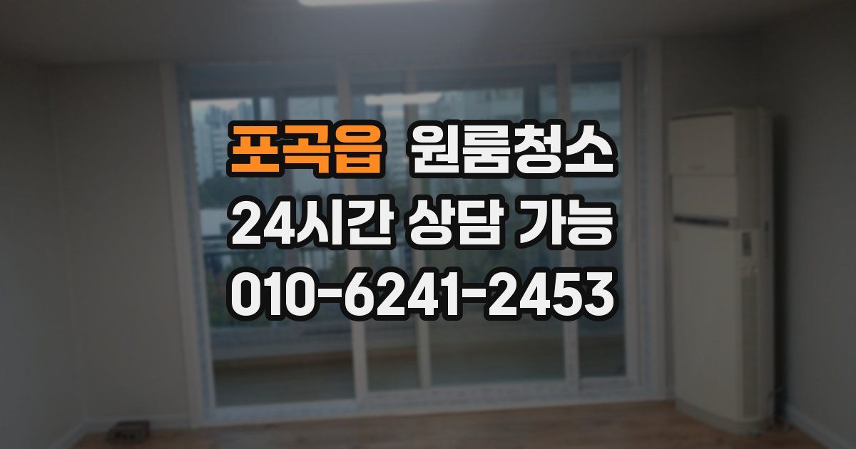 포곡읍 입주청소