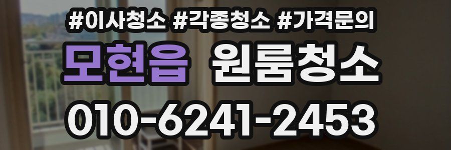 모현읍 이사청소