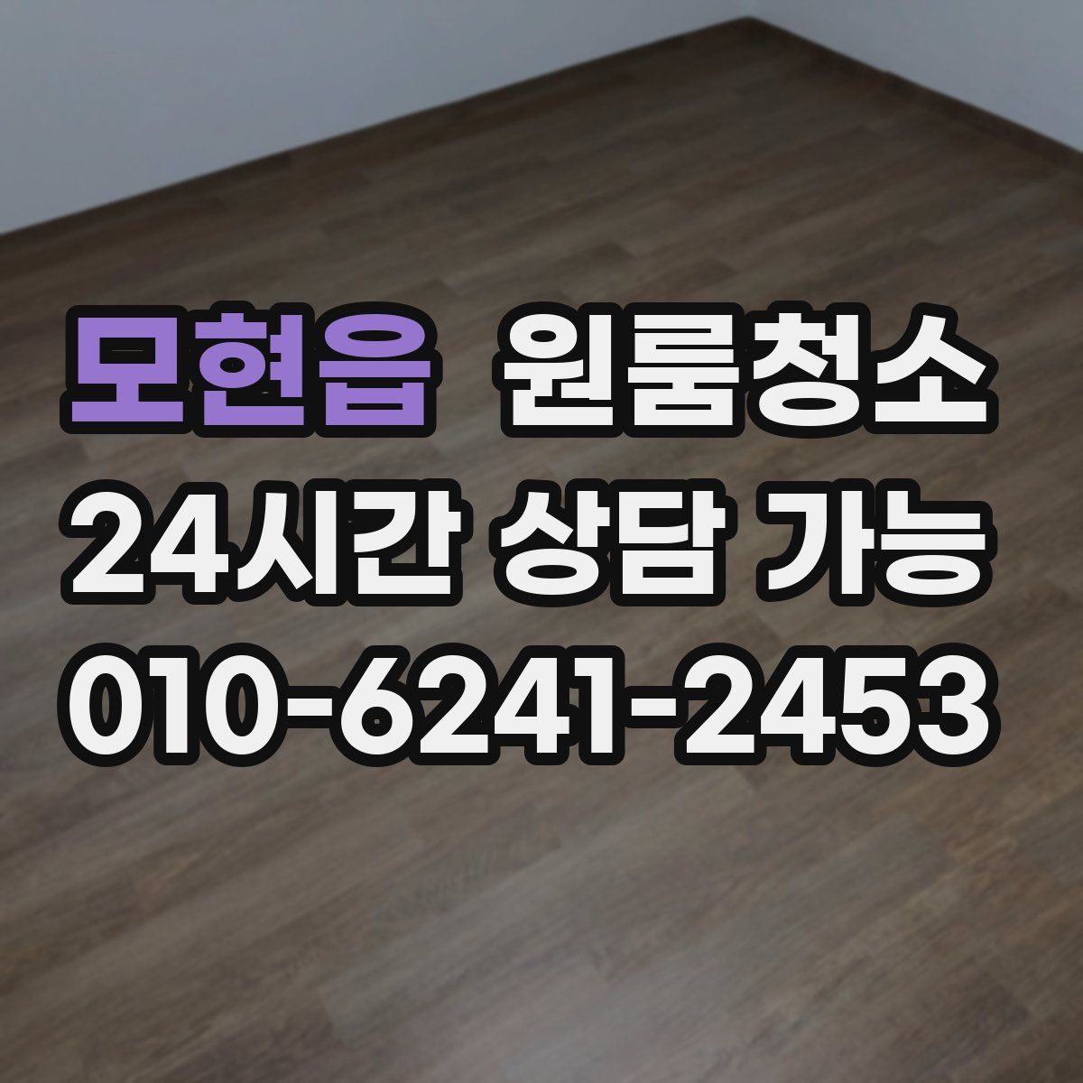 모현읍 원룸청소