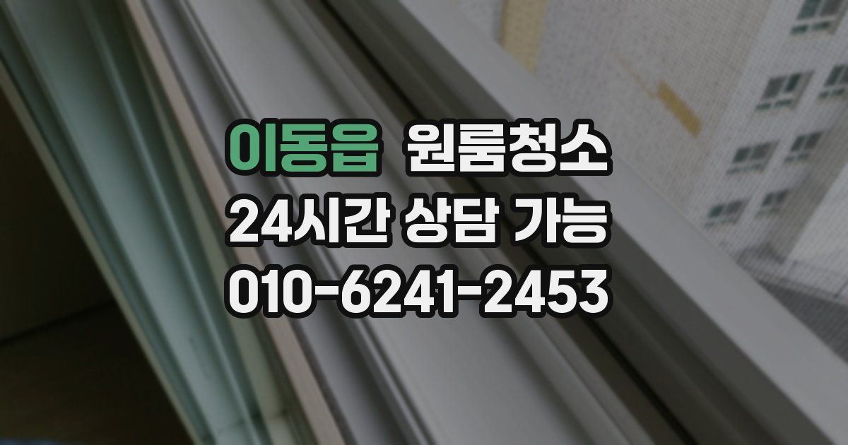 이동읍 입주청소