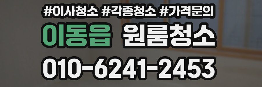 이동읍 이사청소