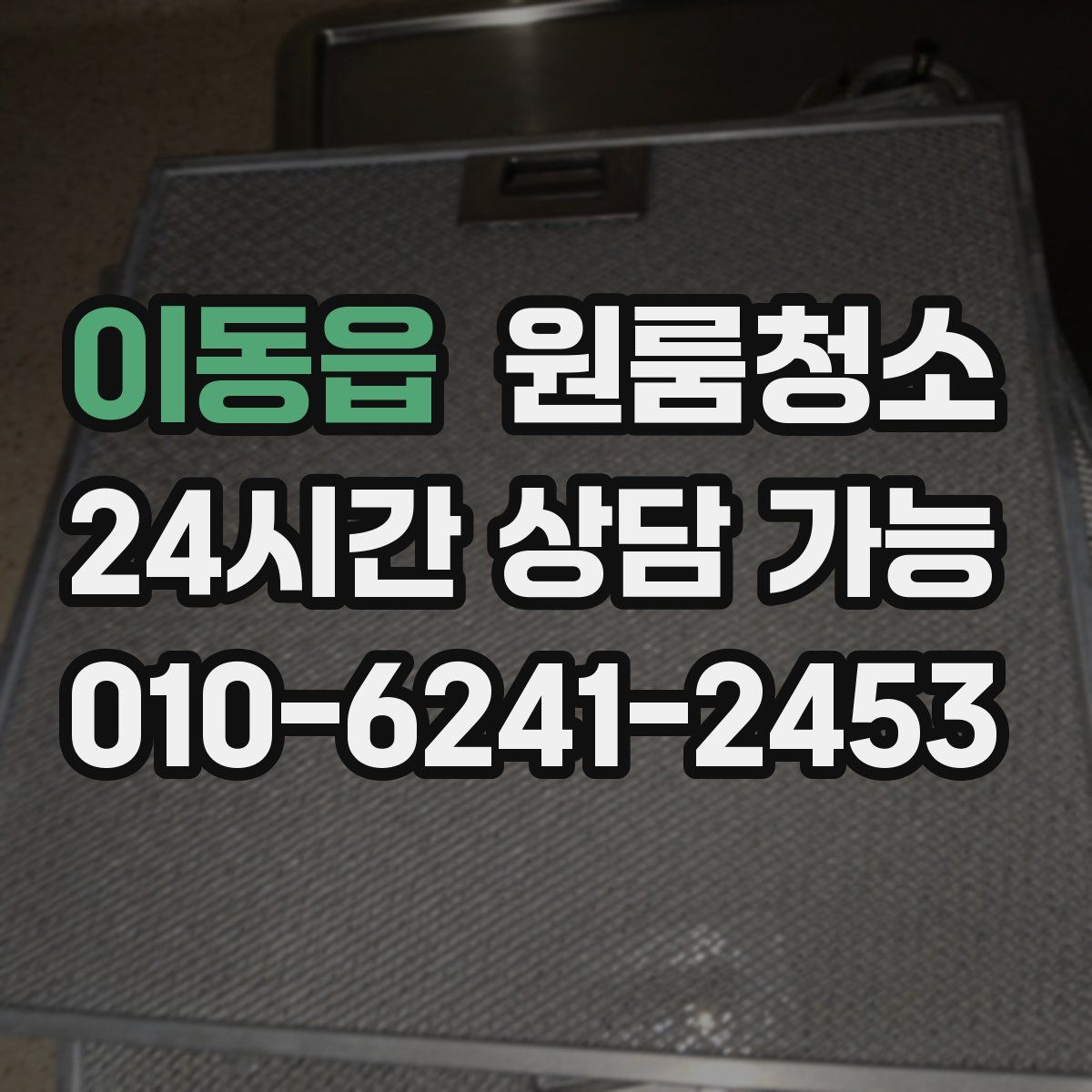 이동읍 원룸청소