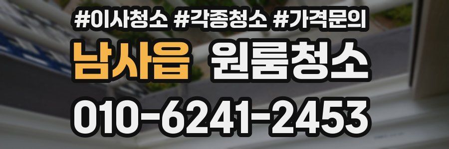 남사읍 이사청소