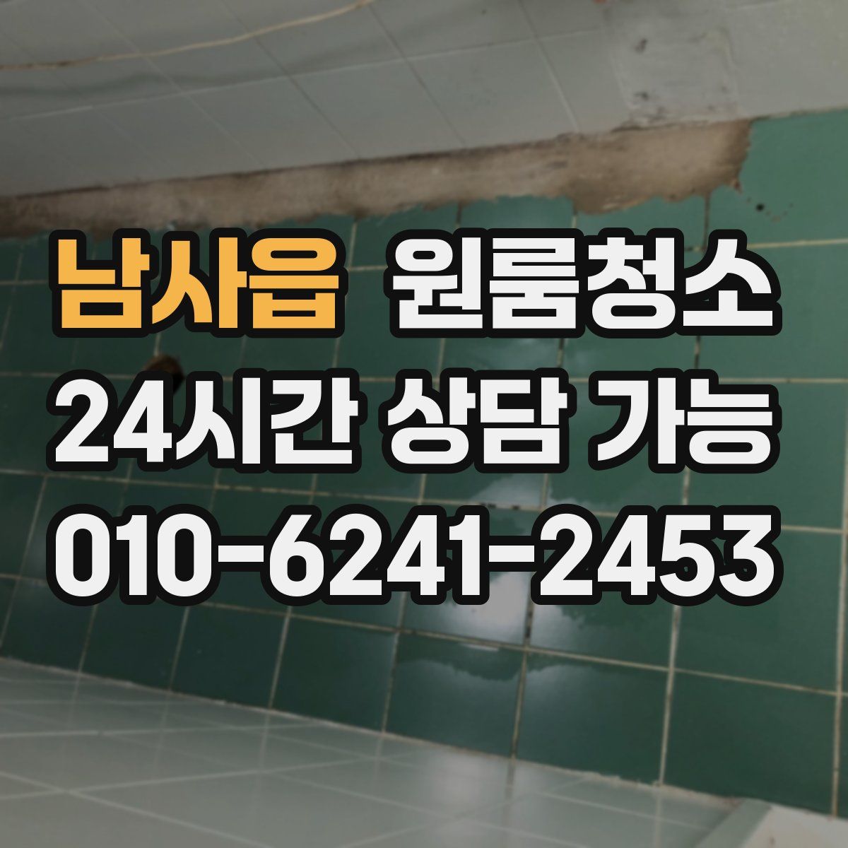 남사읍 원룸청소