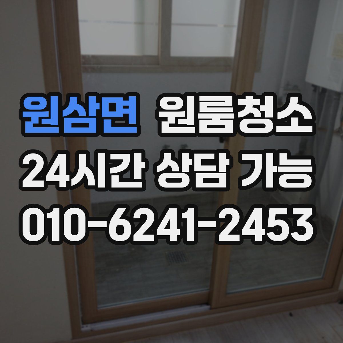 원삼면 원룸청소