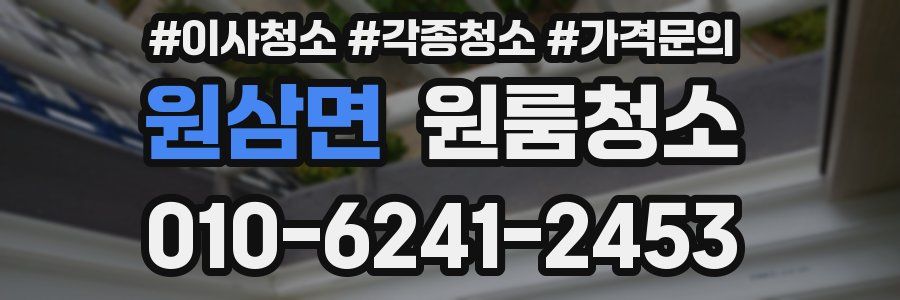 원삼면 이사청소