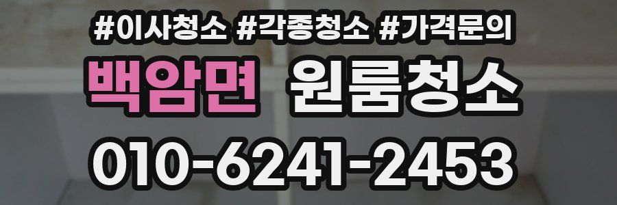 백암면 이사청소