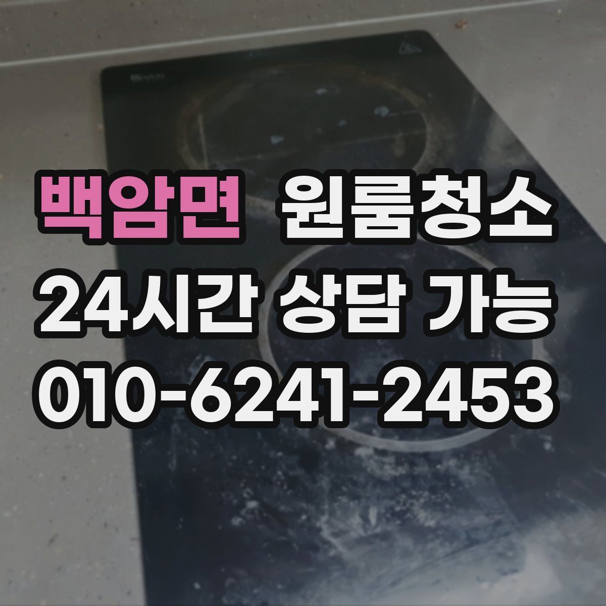 백암면 원룸청소