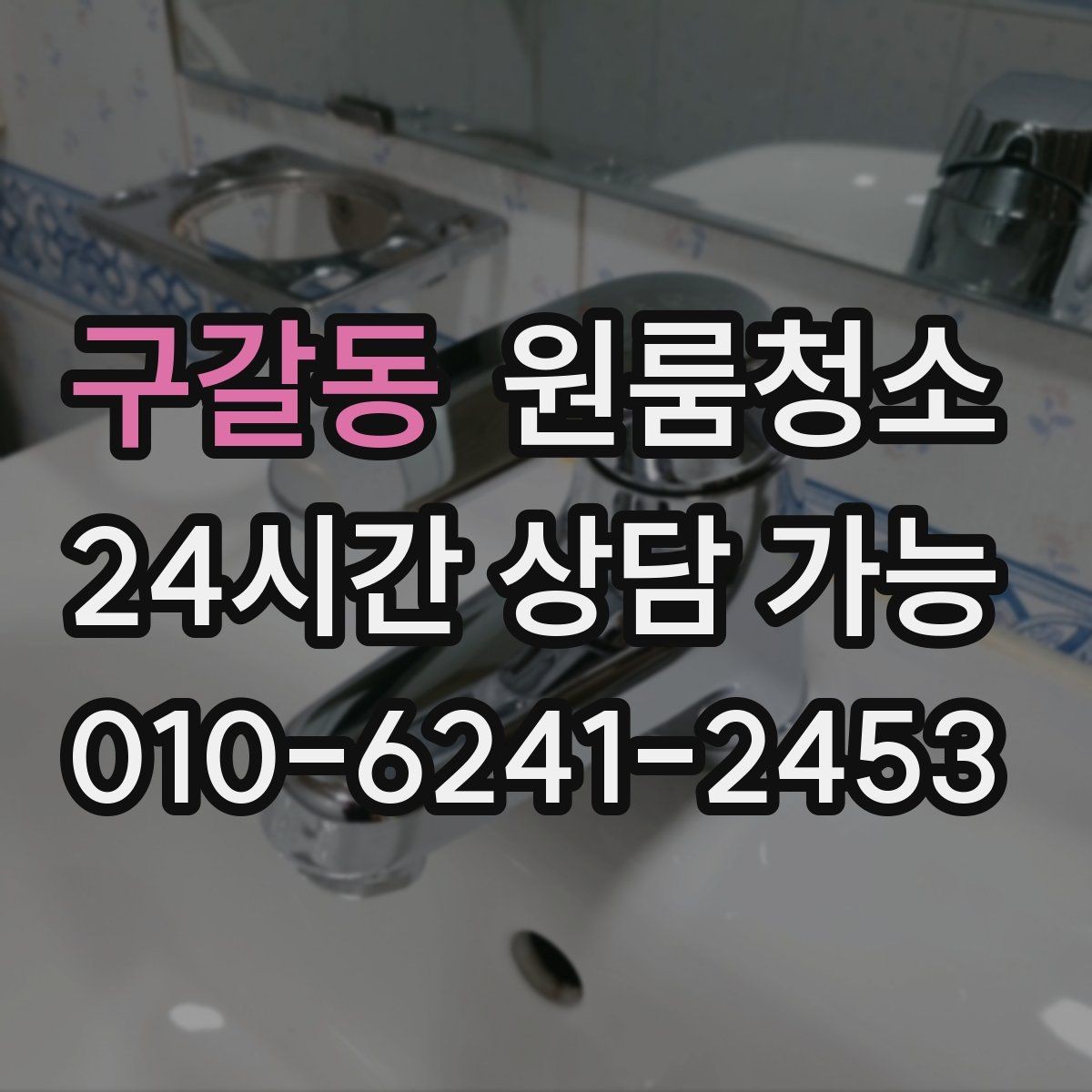 구갈동 원룸청소 주방 상판 물자국 정리 포인트