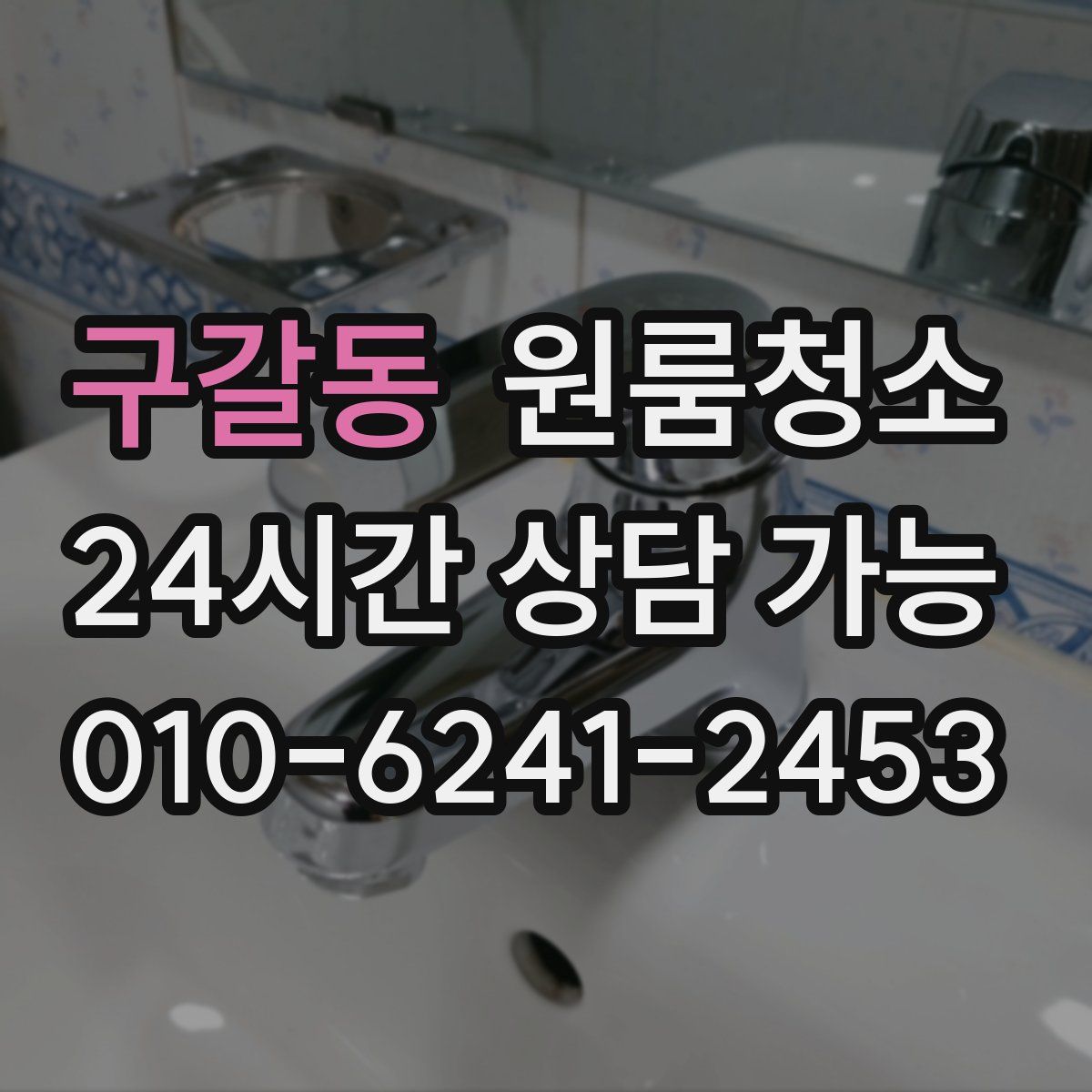 구갈동 원룸청소