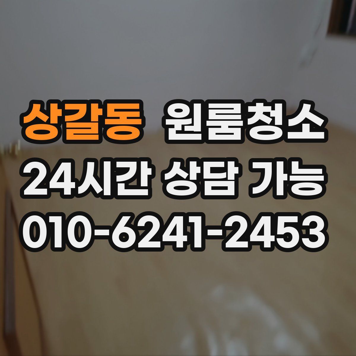 상갈동 원룸청소