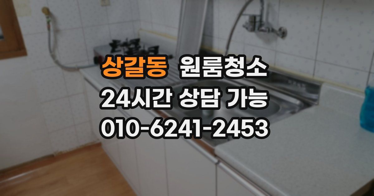 상갈동 입주청소