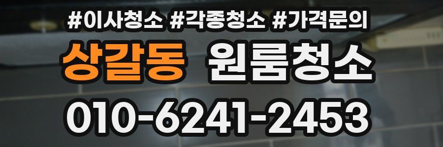 상갈동 이사청소