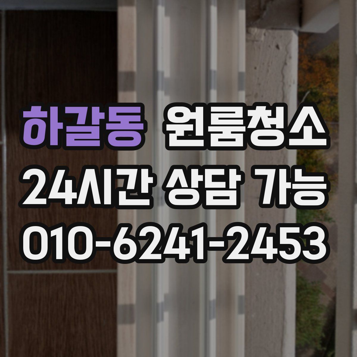 하갈동 원룸청소