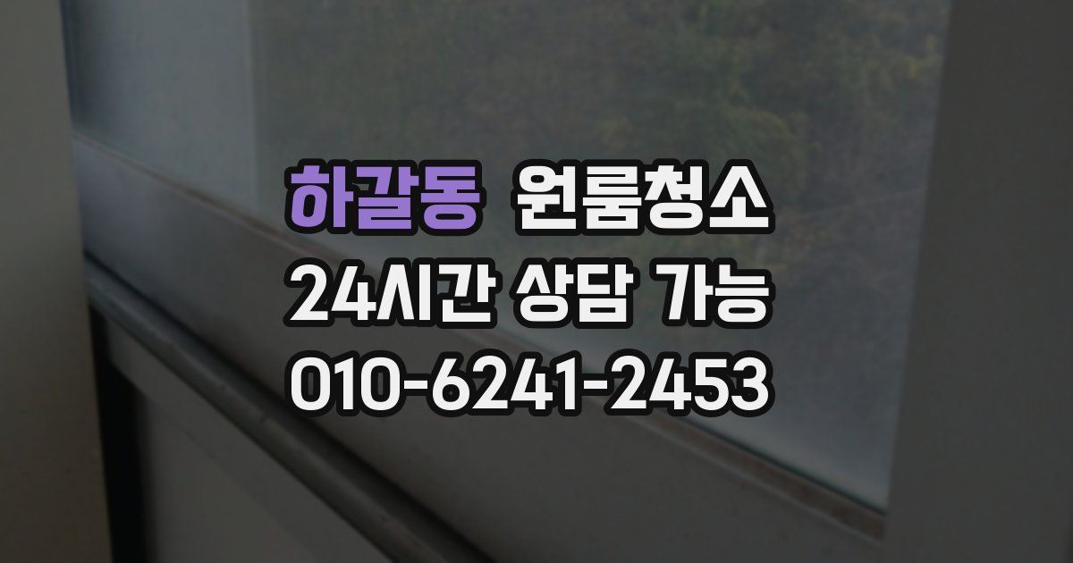 하갈동 입주청소
